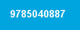 9785040887
