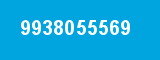 9938055569 9938055569