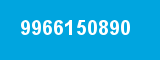 9966150890