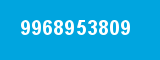 9968953809